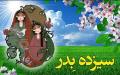 جشن سیزده بدر جشن سیزده بدر