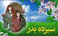 جشن سیزده بدر