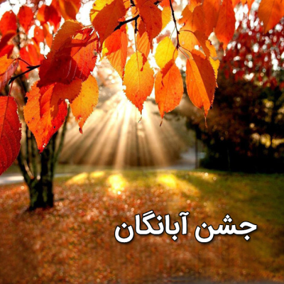 جشن آبانگان