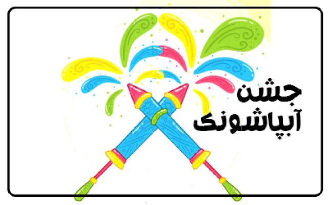 جشن آغاز تابستان